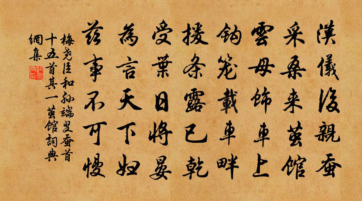 梅堯臣和孫端叟蠶首十五首其一繭館書法作品欣賞