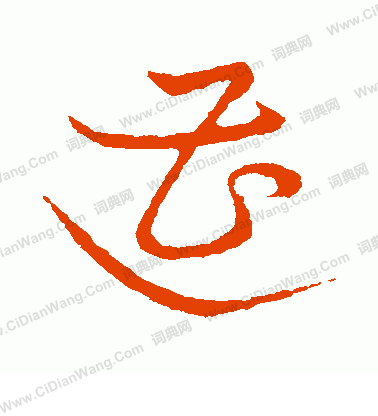 草書韻會寫的遭