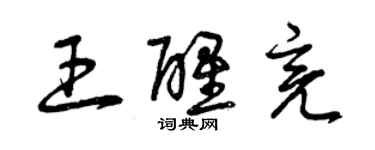 曾慶福王醒亮草書個性簽名怎么寫