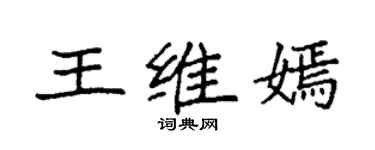 袁強王維嫣楷書個性簽名怎么寫