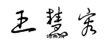 曾慶福王慧容草書個性簽名怎么寫