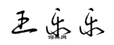 曾慶福王樂樂草書個性簽名怎么寫