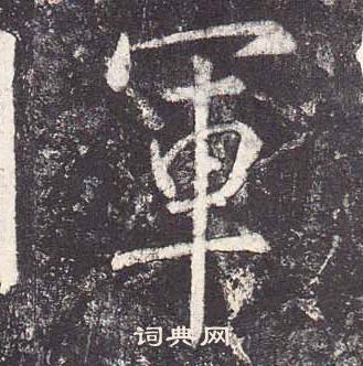 鄭雲逵在李廣業碑中寫的軍