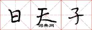 段相林日天子行書怎么寫