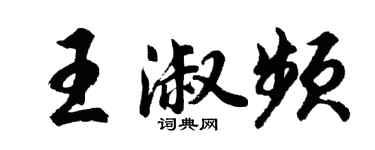 胡問遂王淑頻行書個性簽名怎么寫