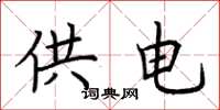 荊霄鵬供電楷書怎么寫