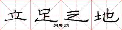 范連陞立足之地隸書怎么寫