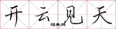 田英章開雲見天行書怎么寫