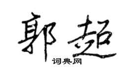 王正良郭超行書個性簽名怎么寫