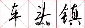 車頭鎮怎么寫好看