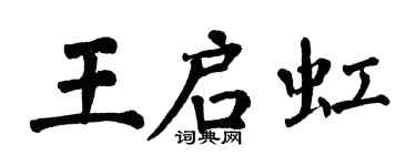 翁闓運王啟虹楷書個性簽名怎么寫