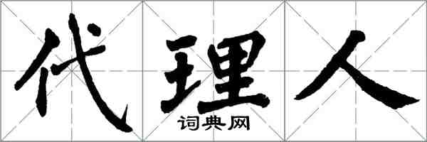 翁闓運代理人楷書怎么寫