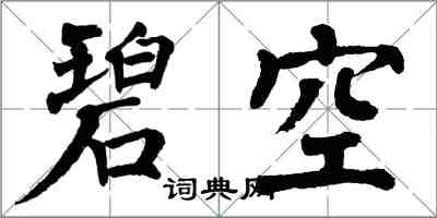 翁闓運碧空楷書怎么寫