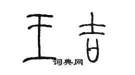 陳墨王吉篆書個性簽名怎么寫