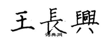 何伯昌王長興楷書個性簽名怎么寫