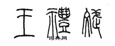 陳墨王禮斌篆書個性簽名怎么寫