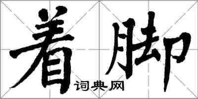 翁闓運著腳楷書怎么寫