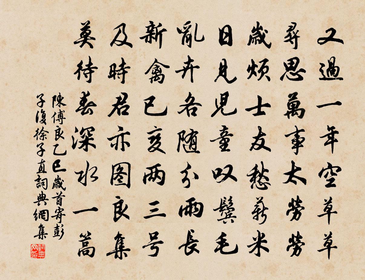 陳傅良乙巳歲首寄彭子復徐子直書法作品欣賞