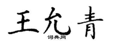 丁謙王允青楷書個性簽名怎么寫