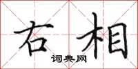 田英章右相楷書怎么寫