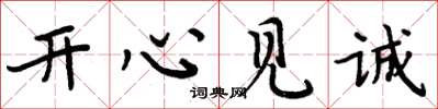 周炳元開心見誠楷書怎么寫