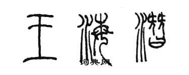 陳墨王海潛篆書個性簽名怎么寫