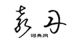 駱恆光袁丹草書個性簽名怎么寫