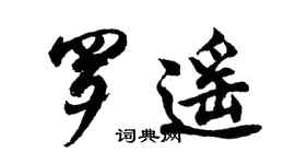 胡問遂羅遙行書個性簽名怎么寫