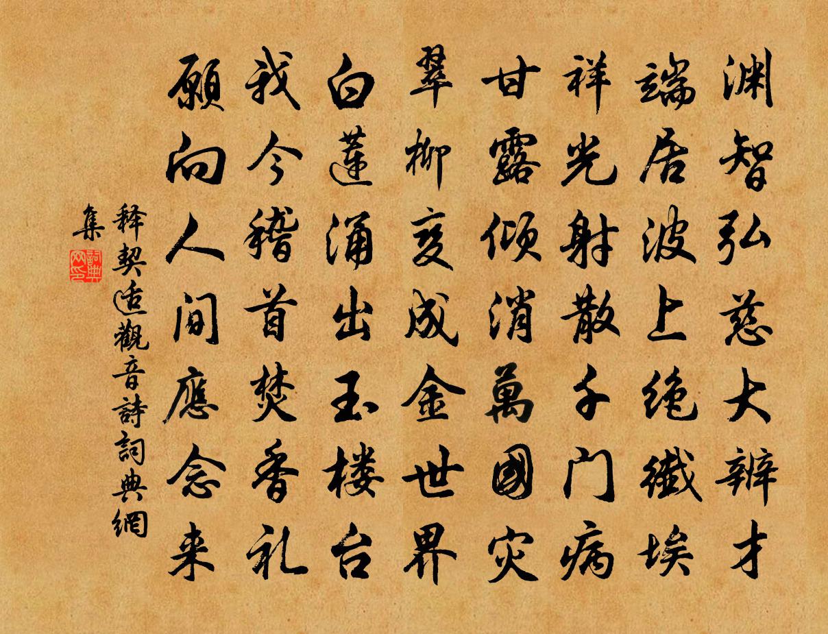 釋契適觀音詩書法作品欣賞