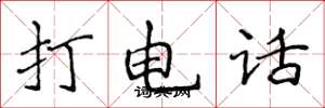 侯登峰打電話楷書怎么寫