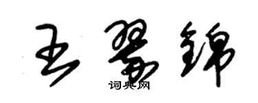 朱錫榮王翠錦草書個性簽名怎么寫