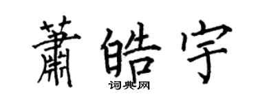 何伯昌蕭皓宇楷書個性簽名怎么寫