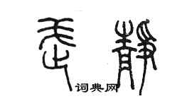 陳墨武靜篆書個性簽名怎么寫