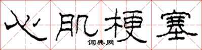 柯春海心肌梗塞隸書怎么寫