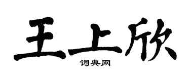 翁闓運王上欣楷書個性簽名怎么寫