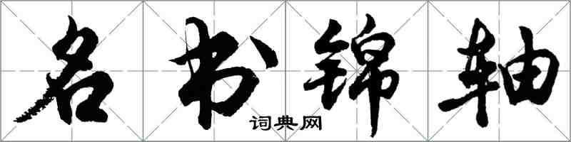 胡問遂名書錦軸行書怎么寫