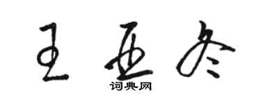 駱恆光王亞冬草書個性簽名怎么寫