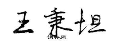 曾慶福王秉坦行書個性簽名怎么寫