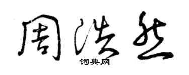 曾慶福周浩然草書個性簽名怎么寫