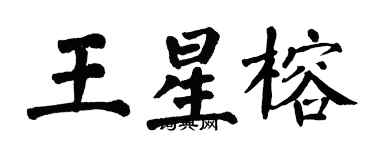 翁闓運王星榕楷書個性簽名怎么寫