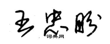 朱錫榮王忠盼草書個性簽名怎么寫