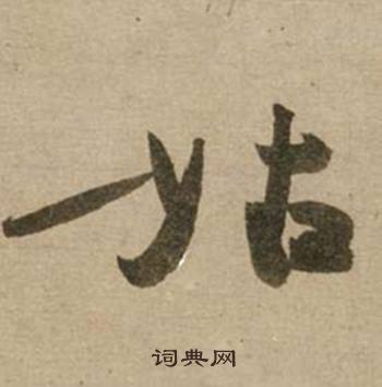 脾結尾的成語_最後一個字是脾的成語