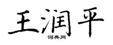 丁謙王潤平楷書個性簽名怎么寫