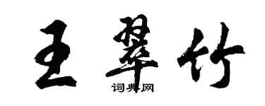 胡問遂王翠竹行書個性簽名怎么寫