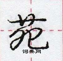 龐中華寫的硬筆行書苑