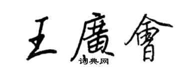 王正良王廣會行書個性簽名怎么寫
