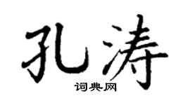 丁謙孔濤楷書個性簽名怎么寫