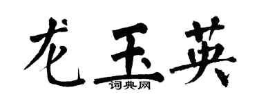 翁闓運龍玉英楷書個性簽名怎么寫