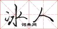 駱恆光冰人行書怎么寫
