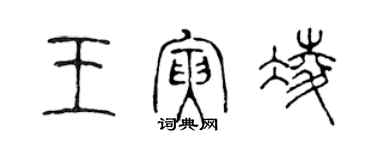 陳聲遠王寅凌篆書個性簽名怎么寫